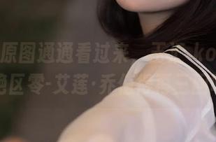 图包、原图通通看过来，玉汇 kokuhui的绝区零-艾莲·乔值得再三回味！